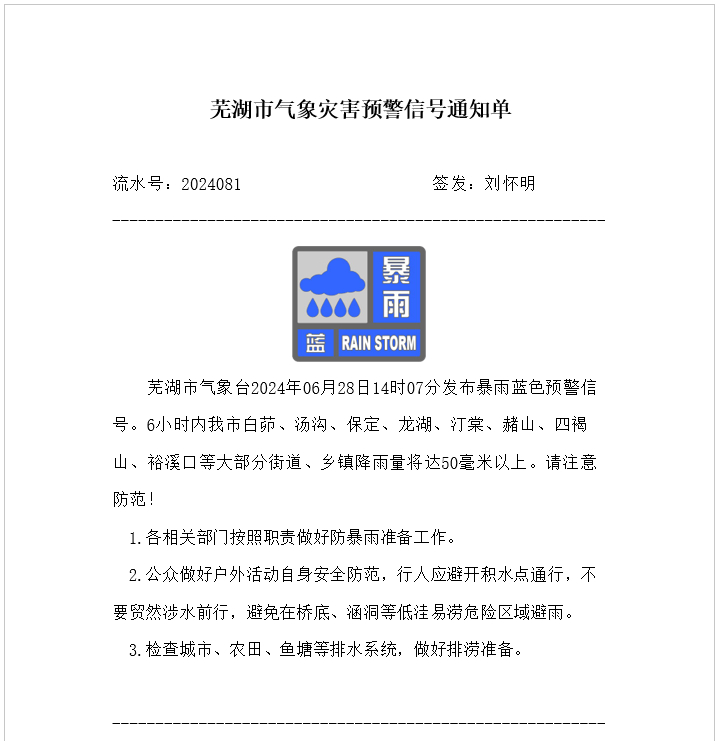 芜湖防汛最新报道，科技引领防汛新时代进展